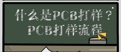 什么是PCB打樣以及PCB打樣廠(chǎng)家打樣流程？