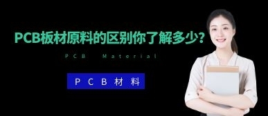 PCB板材原料的區(qū)別你了解多少？