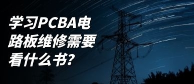 學(xué)習(xí)PCBA電路板維修需要看什么書(shū)？