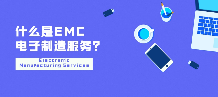 什么是EMC電子制造服務？