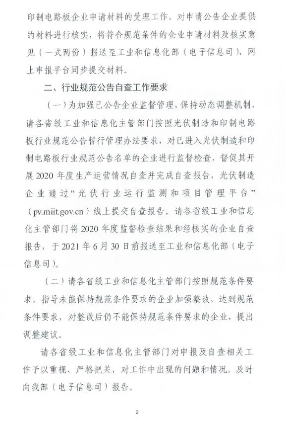 關(guān)于開展光伏、印制電路板行業(yè)規(guī)范公告申報工作的通知