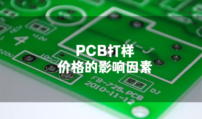 PCB打樣價(jià)格的影響因素