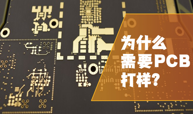 為什么需要PCB打樣