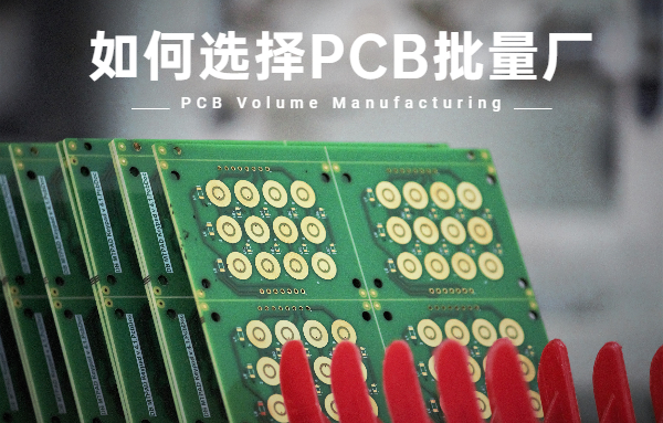 如何選擇PCB批量廠