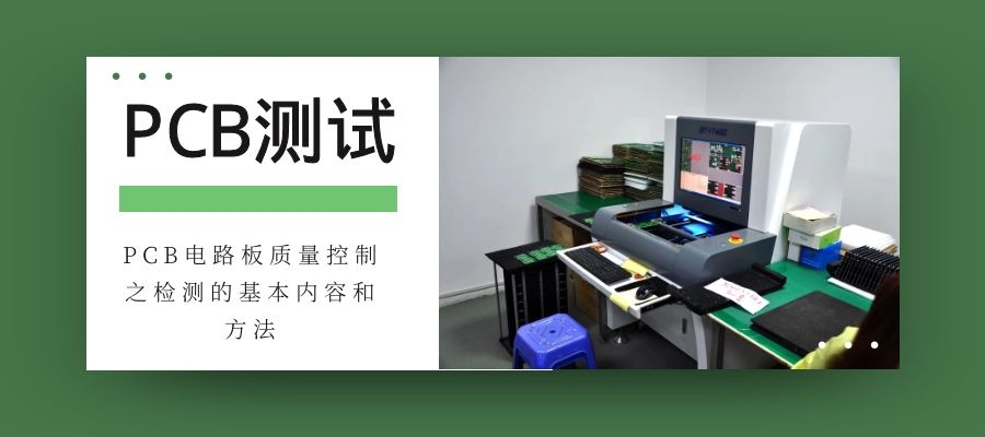 PCB電路板質(zhì)量控制之檢測(cè)的內(nèi)容與方法