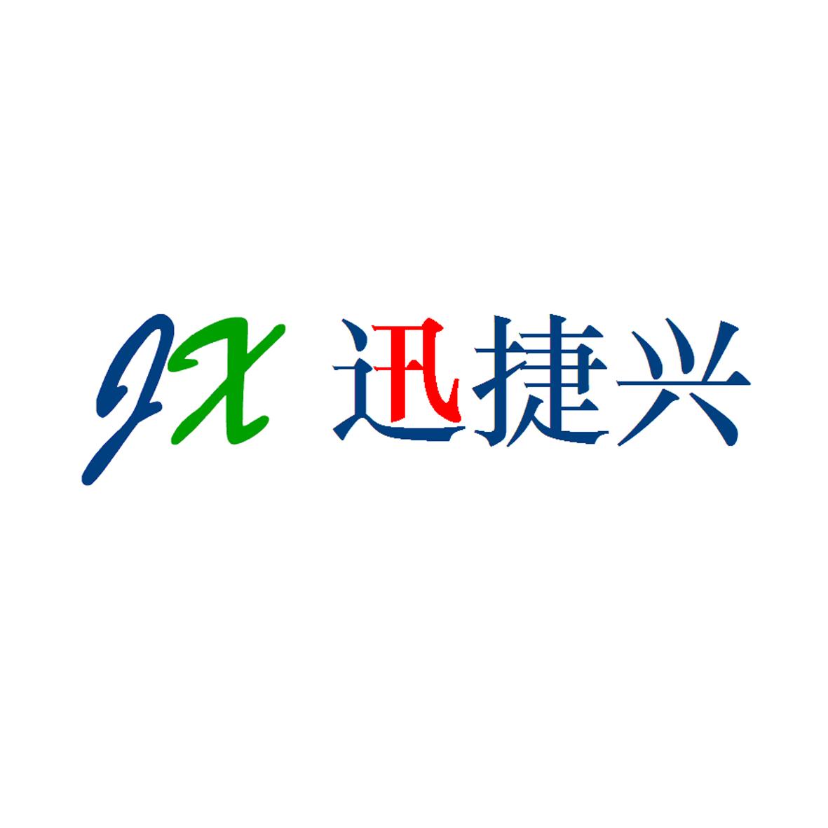 深圳市迅捷興科技股份有限公司Logo