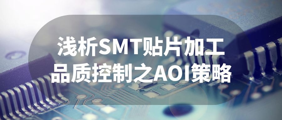 淺析SMT貼片加工品質(zhì)控制之AOI策略